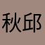 秋邱
