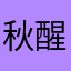 秋醒時雨