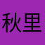 秋里~
