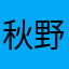 秋野きの子