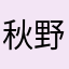秋野実