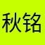 秋铭总监
