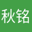 秋铭铭