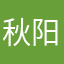 秋阳很心软