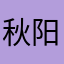 秋阳高高