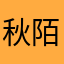 秋陌autsile