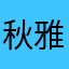 秋雅琪