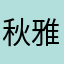 秋雅秋雅