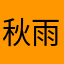 秋雨如初