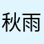 秋雨惊芭蕉