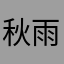 秋雨无痕9527