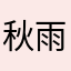 秋雨滂沱