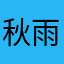 秋雨秋叶叶