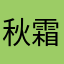 秋霜恋