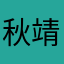 秋靖儿