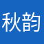 秋韵秋实