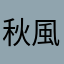 秋風と紅葉