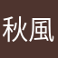秋風無雙