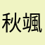 秋颯