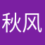 秋风(龚水平)