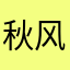 秋风依人