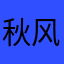 秋风吹起zxc