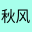 秋风扫一