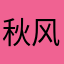 秋风扫妖孽