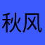 秋风暖暖