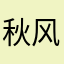 秋风清。秋月明