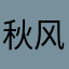 秋风白云丶