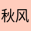 秋风落叶云中君