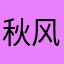 秋风落叶出行日