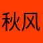 秋风落叶2