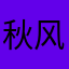 秋风起~