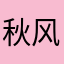 秋风里夫