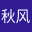 秋风￼