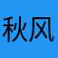 秋风928