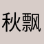 秋飘落花开