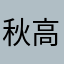 秋高云自轻