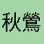 秋鶯
