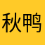 秋鸭本鸭