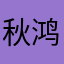 秋鸿来信