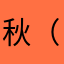 秋（ｱｷ