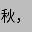 秋，。，
