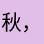秋，，殇