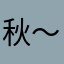 秋～あ