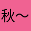 秋～风