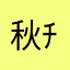 秋ﾁｬﾁｬ