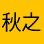 秋.之.思.语.